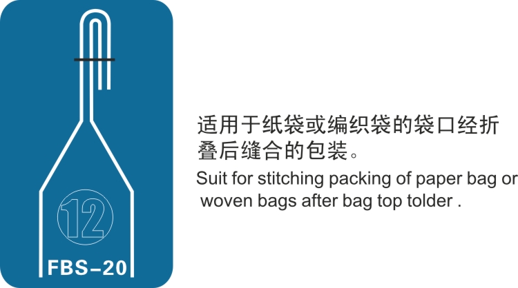 FBS-20 袋口 包装 方式